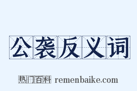 公袭反义词是什么意思的图片